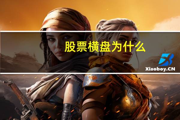 股票横盘为什么