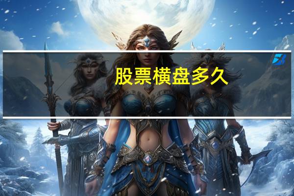 股票横盘多久