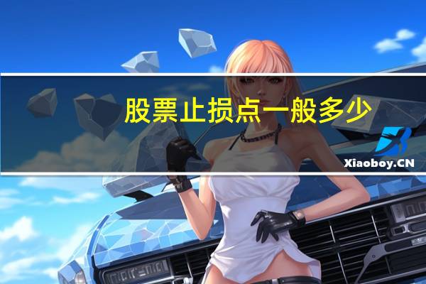 股票止损点一般多少
