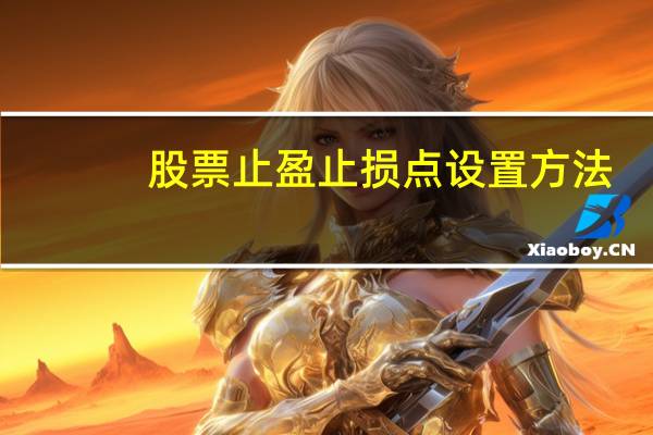 股票止盈止损点设置方法