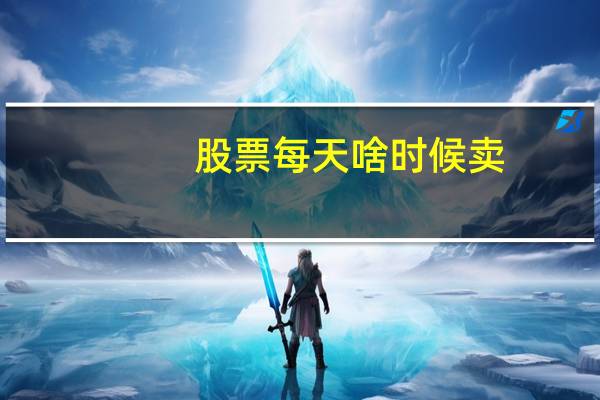 股票每天啥时候卖