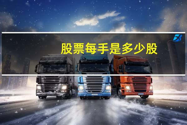 股票每手是多少股