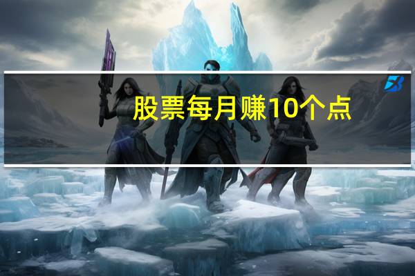 股票每月赚10个点