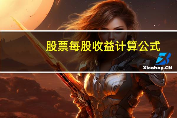 股票每股收益计算公式