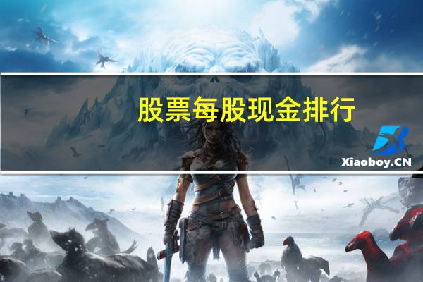 股票每股现金排行