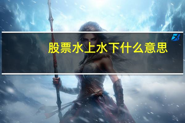 股票水上水下什么意思