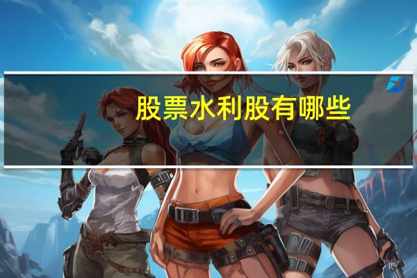 股票水利股有哪些