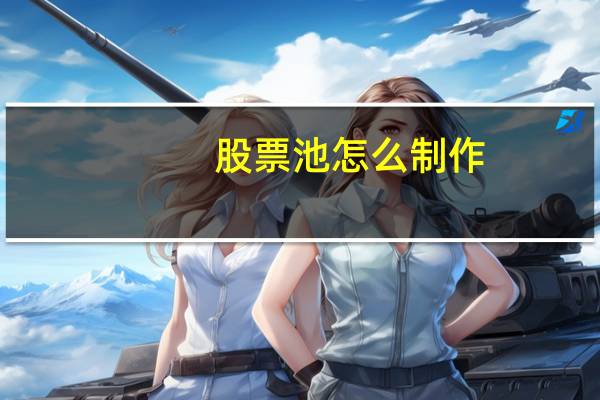 股票池怎么制作