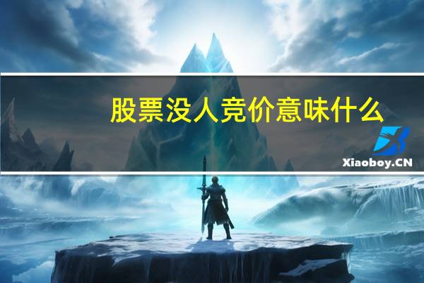 股票没人竞价意味什么