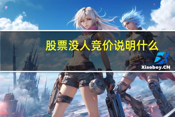 股票没人竞价说明什么