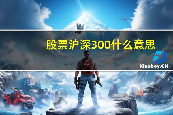 股票沪深300什么意思