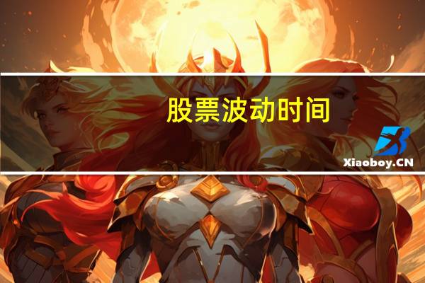 股票波动时间