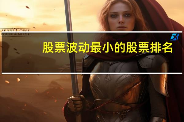 股票波动最小的股票排名