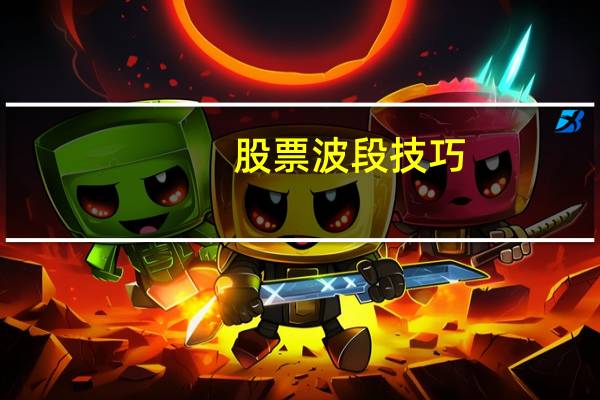 股票波段技巧