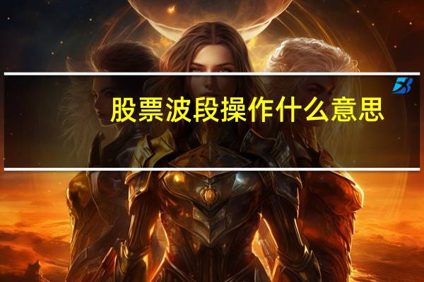 股票波段操作什么意思
