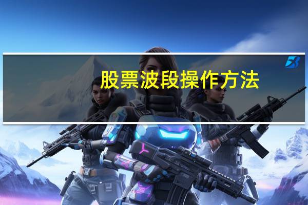 股票波段操作方法
