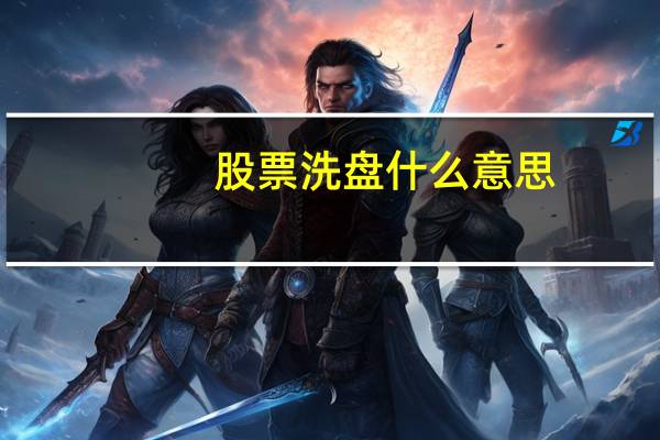 股票洗盘什么意思
