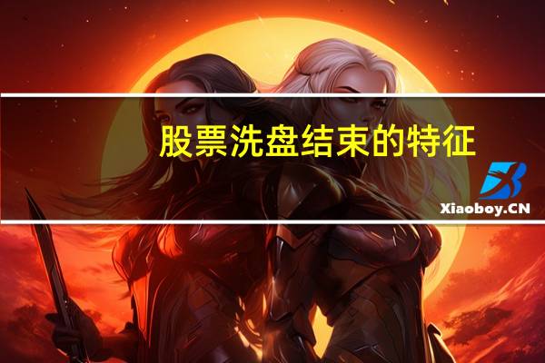 股票洗盘结束的特征