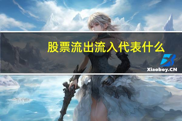 股票流出流入代表什么