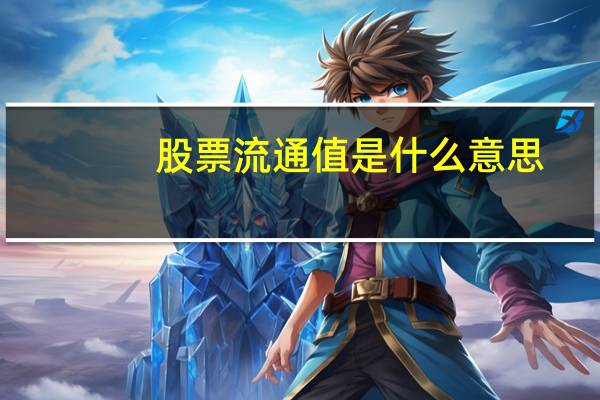 股票流通值是什么意思