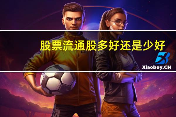 股票流通股多好还是少好
