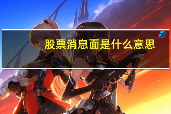 股票消息面是什么意思