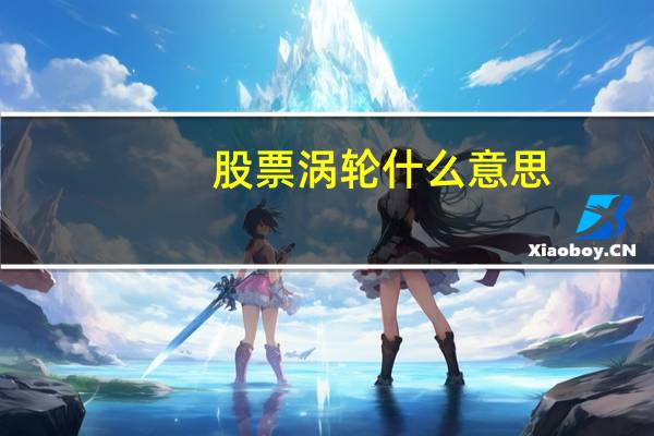 股票涡轮什么意思