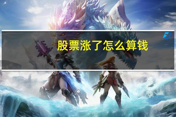 股票涨了怎么算钱