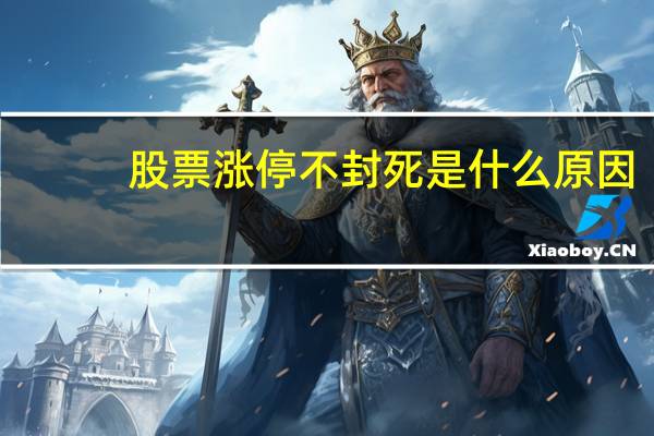 股票涨停不封死是什么原因