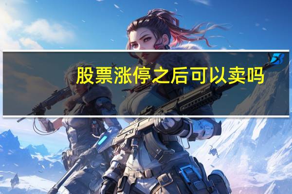 股票涨停之后可以卖吗