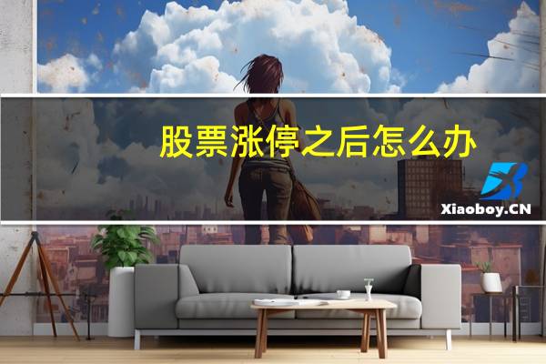 股票涨停之后怎么办