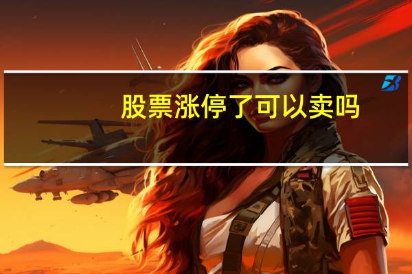 股票涨停了可以卖吗