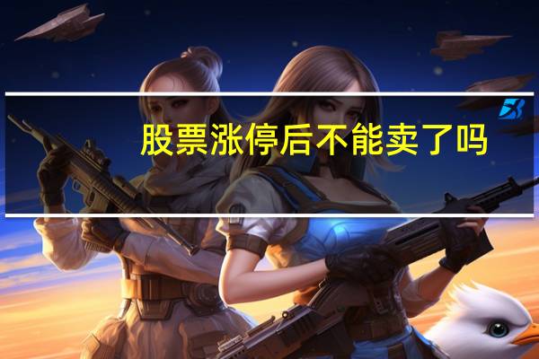 股票涨停后不能卖了吗