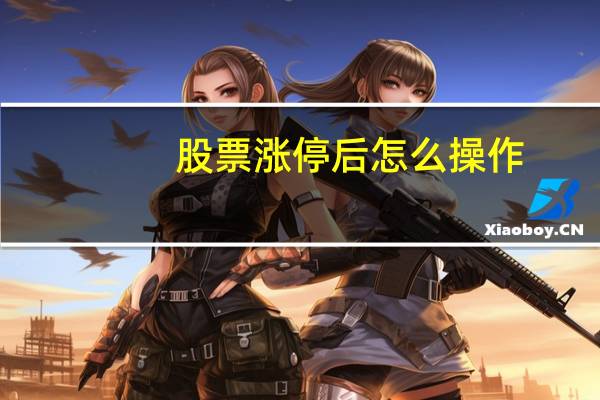股票涨停后怎么操作