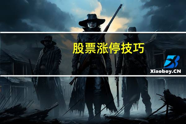 股票涨停技巧
