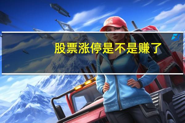 股票涨停是不是赚了