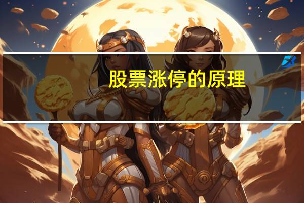 股票涨停的原理