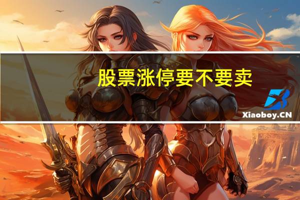 股票涨停要不要卖