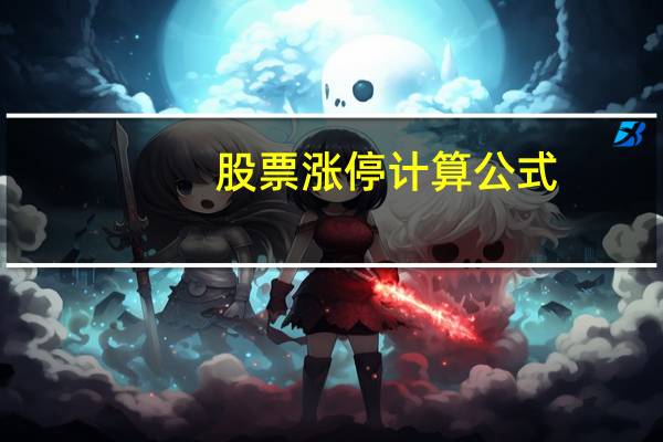 股票涨停计算公式