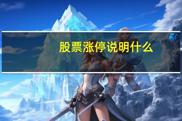 股票涨停说明什么