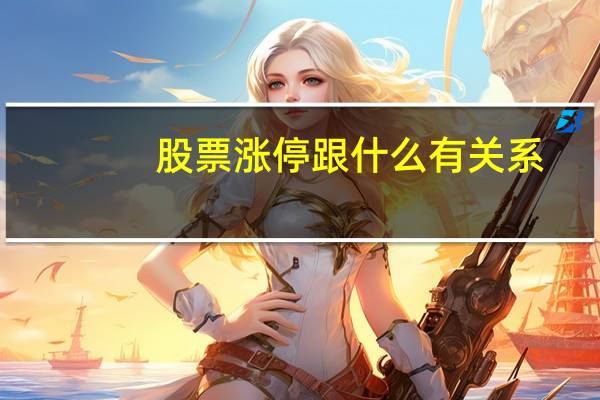股票涨停跟什么有关系
