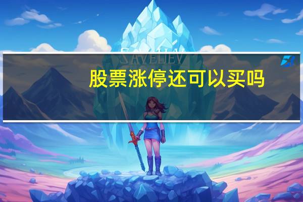 股票涨停还可以买吗
