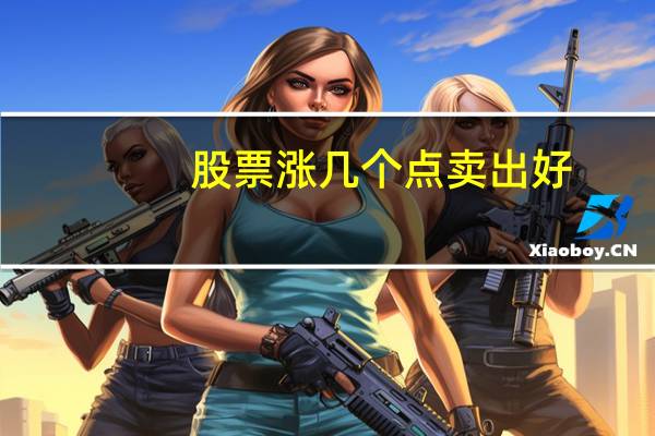 股票涨几个点卖出好