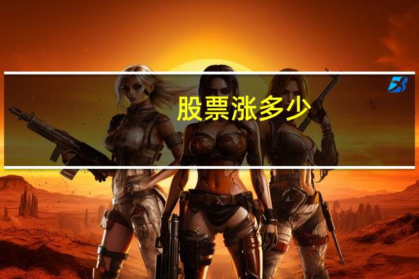股票涨多少