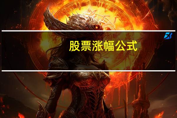股票涨幅公式