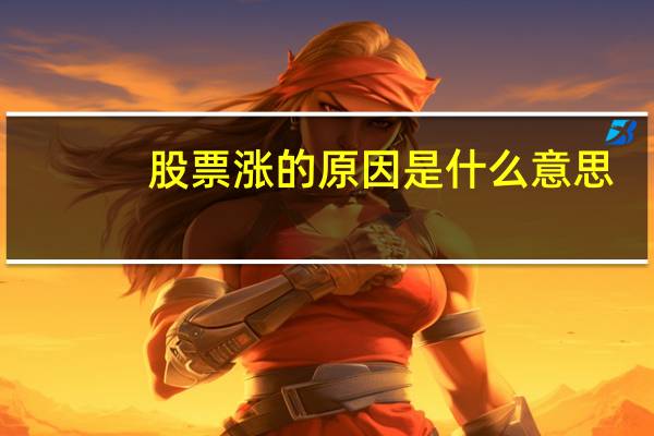 股票涨的原因是什么意思