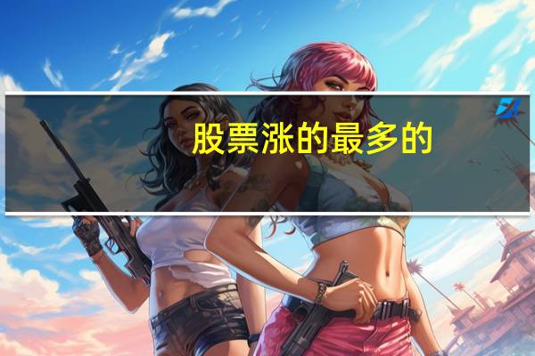 股票涨的最多的