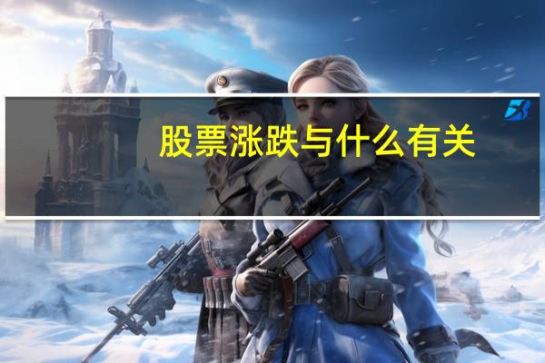股票涨跌与什么有关