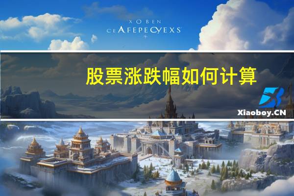 股票涨跌幅如何计算