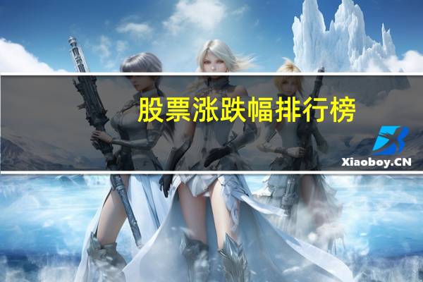 股票涨跌幅排行榜